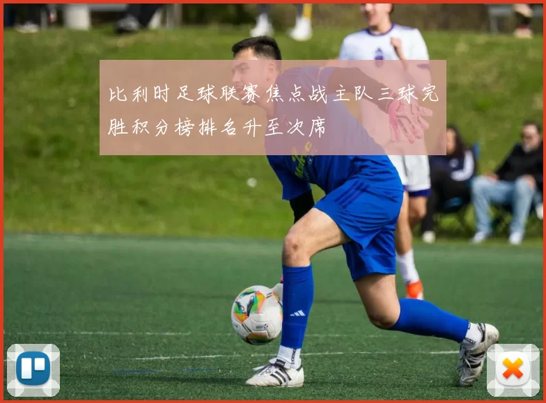 比利时足球联赛焦点战主队三球完胜积分榜排名升至次席