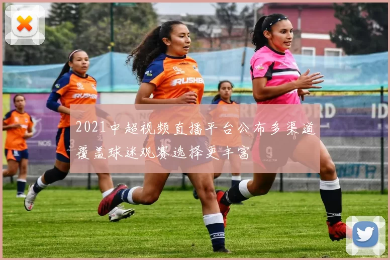 2021中超视频直播平台公布多渠道覆盖球迷观赛选择更丰富