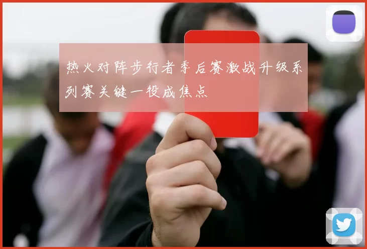 热火对阵步行者季后赛激战升级系列赛关键一役成焦点