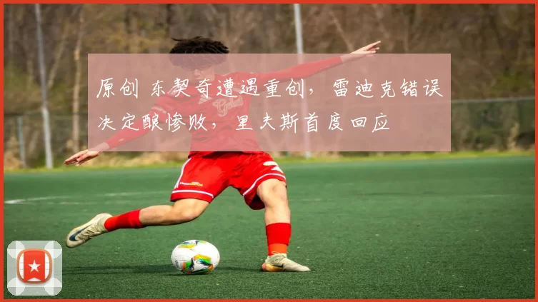 原创 东契奇遭遇重创，雷迪克错误决定酿惨败，里夫斯首度回应