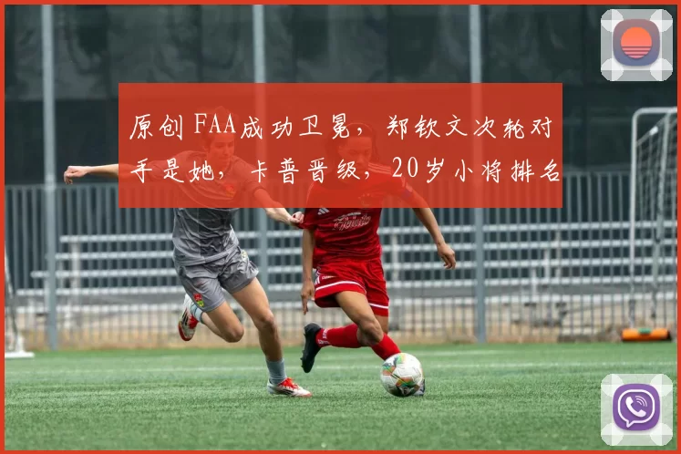 原创 FAA成功卫冕，郑钦文次轮对手是她，卡普晋级，20岁小将排名飙升