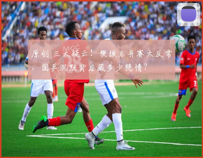 原创 三大疑云！樊振东弃赛太反常，国乒沉默背后藏多少隐情？