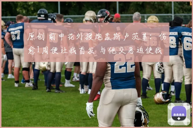 原创 前申花外援炮轰斯卢茨基：伤愈1周便让我首发 与他交恶迫使我离队