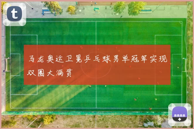 马龙奥运卫冕乒乓球男单冠军实现双圈大满贯