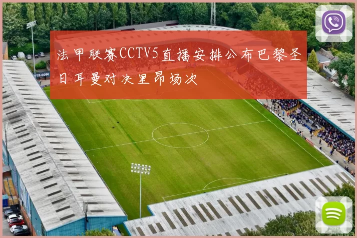 法甲联赛CCTV5直播安排公布巴黎圣日耳曼对决里昂场次