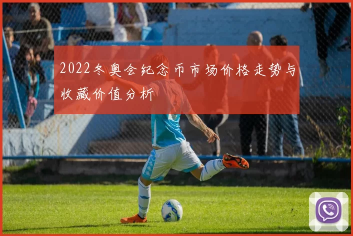 2022冬奥会纪念币市场价格走势与收藏价值分析