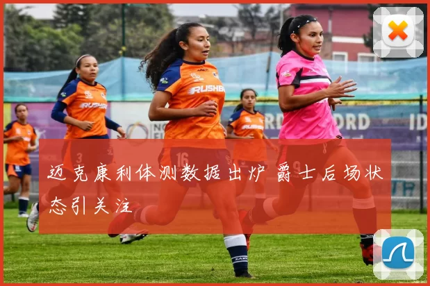 迈克康利体测数据出炉 爵士后场状态引关注