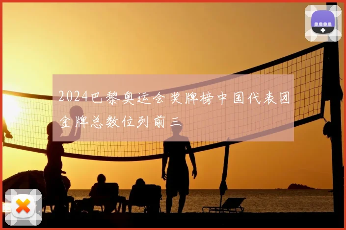 2024巴黎奥运会奖牌榜中国代表团金牌总数位列前三