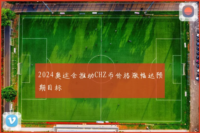 2024奥运会推动CHZ币价格涨幅达预期目标