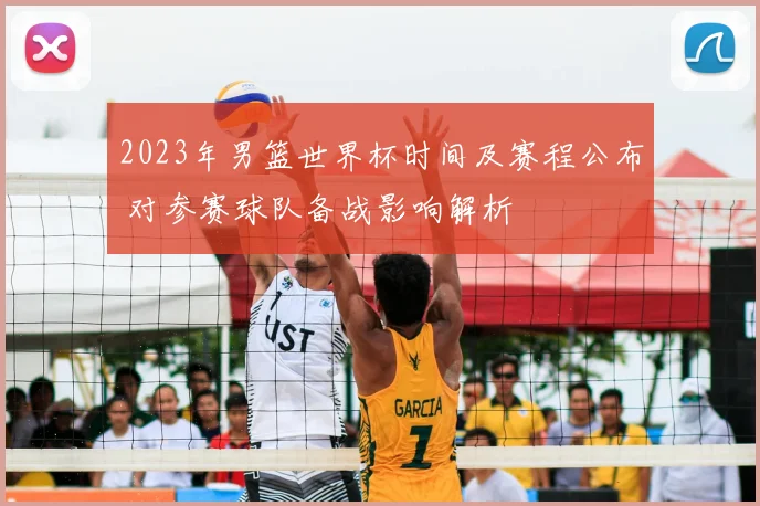 2023年男篮世界杯时间及赛程公布 对参赛球队备战影响解析