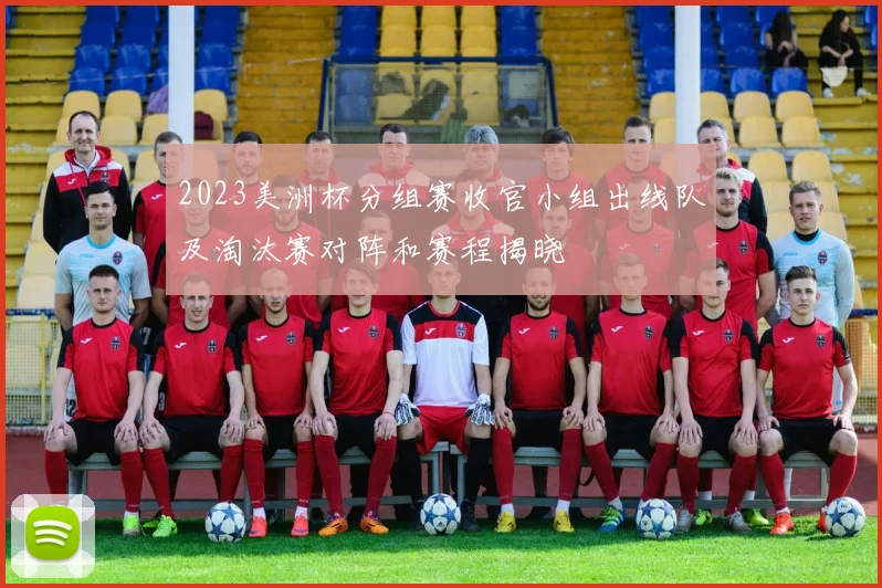 2023美洲杯分组赛收官小组出线队及淘汰赛对阵和赛程揭晓