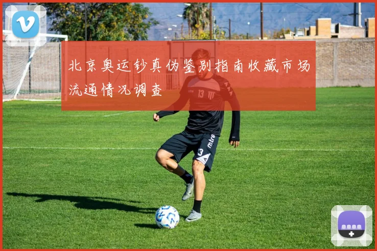 北京奥运钞真伪鉴别指南收藏市场流通情况调查