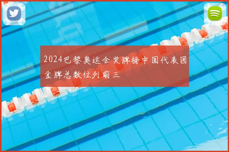 2024巴黎奥运会奖牌榜中国代表团金牌总数位列前三