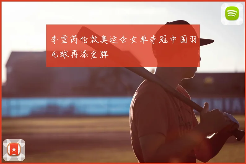李雪芮伦敦奥运会女单夺冠中国羽毛球再添金牌